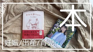 【おすすめ本】妊娠・出産・育児編！ー小説・エッセイー