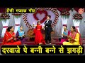 हँसी मजाक गीत दरवाजे पे बन्नी बन्ने से