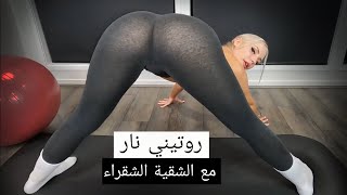 روتين رياضي لتكبير المؤخرة مع شقراء شقية جدا
