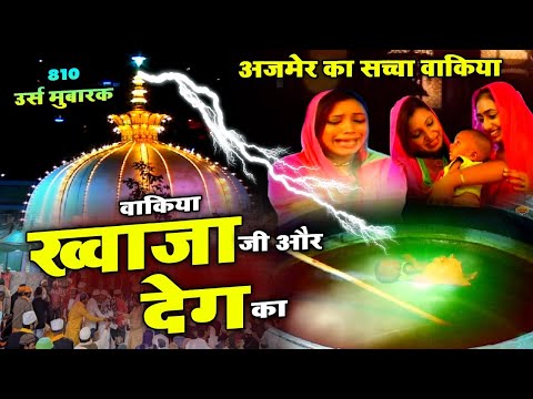 देखिये एक बच्चा कैसे देग में गिर जाता है फिर देखो ख्वाजा जी की करामात - Deg Ka Waqia 810 Urs Special