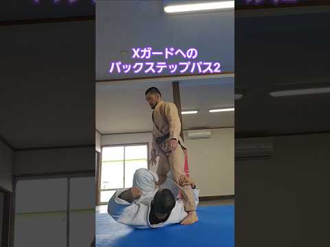 #バックステップパス #マウント #三角絞め #腕十字 #Xガード #ブラジリアン柔術 #bjj #jiujitsu #北海道 #北見市
