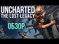 Видеообзор Uncharted: The Lost Legacy от Игромания