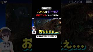 シーモアに好意的だった大空スバルが反転アンチとなる瞬間w【 FF10】【ネタバレ注意】【切り抜き】【 FFX】#shorts