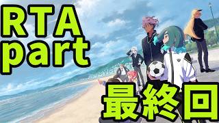 【ゆっくり実況】【RTA】イナズマイレブン　英雄たちのヴィクトリーロード　part最終回　6時間40分52秒　【イナイレV】