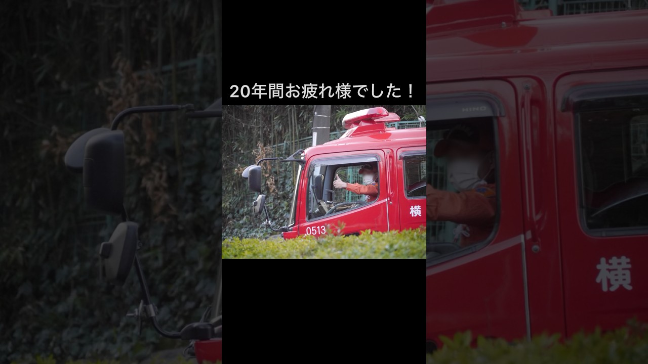 SR発足時から残る最後の車両… 横浜市消防局 機動資機材搬送隊 #横浜市消防局 #消防 #消防車 #特別高度救助部隊