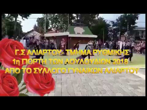 ΓΣΑΛΙΑΡΤΟΥ- ΤΜΗΜΑ ΡΥΘΜΙΚΗΣ- 1η ΓΙΟΡΤΗ ΛΟΥΛΟΥΔΙΩΝ ΣΥΛΛΟΓΟΣ ΓΥΝΑΙΚΩΝ ΑΛΙΑΡΤΟΥ