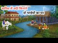 बारिश में नदी किनारे दो भाइयों का घर Baris