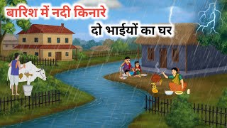 Download lagu बारिश में नदी किनारे दो भाइयों का घर | Barish Ka kaher | Hindi Story | Cartoon Story mp3