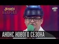 Анонс нового сезона - Вечерний Квартал! 