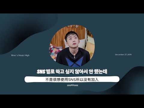 ［韓繁中字］191227 우원재의 뮤직하이 | 과거에 돌아가면 인스타 안 했을 것 같다고 말하는 우원재 | 禹元才：回到過去的話我可能不會用INSTAGRAM