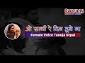 O Saathi Re Din Doobe Na | Karaoke with Female Voice | Tanuja Utpal