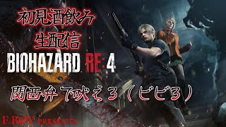 [バイオハザードRE：4]　関西弁で吠える（ビビる）初見酒飲み生配信「steam版」