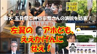 【第2回】【東大五月祭で神谷宗幣さんの演説を妨害！左翼のアホども、ええかげんにせえ！】