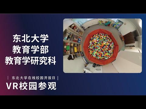 东北大学  教育学部  VR介绍视频