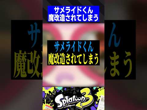 サメライドさん、魔改造されてしまう【スプラトゥーン3】