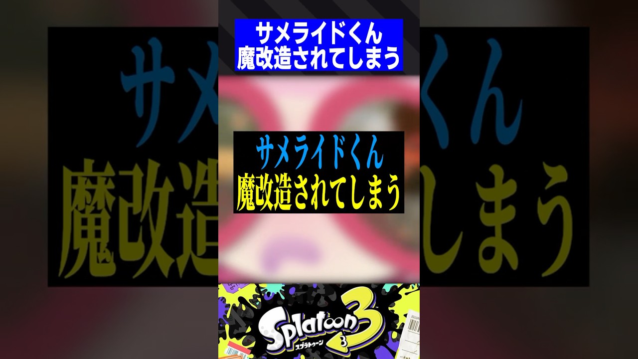 サメライドさん、魔改造されてしまう【スプラトゥーン3】
