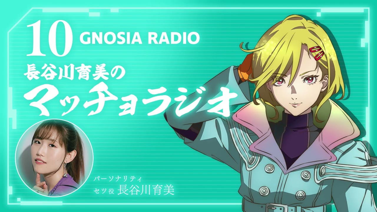 アニメ『グノーシア』GNOSIA RADIO 【10人目】#2 長谷川育美のマッチョラジオ