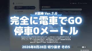 原神実況！レールドライブは完全に電車でGO。都市間急行で停車マークにぴったり0メートル Ver.7.0 #原神実況 #原神 #genshin #スネージナヤ #ps5