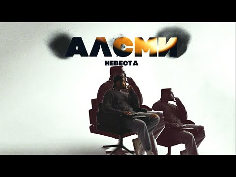 АлСми - Невеста (Official Audio)