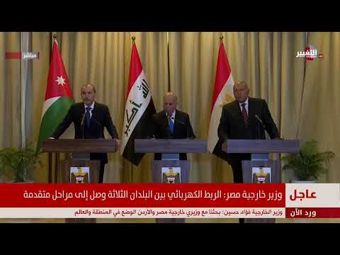 شاهد بالفيديو.. بغداد .. مؤتمر صحفي مشترك لوزراء خارجية العراق و مصر و الاردن
