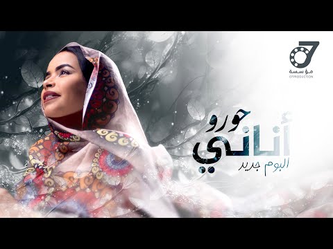 Hourou anani حورو أناني