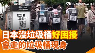 日本東京街頭奇景 「行走垃圾桶」賺廣告財 加州民宅成黑熊「度假勝地」 屋主拍下暴紅 哥倫比亞機車撞小巴 騎士「飛進車」保小命｜三立新聞網 SETN.com