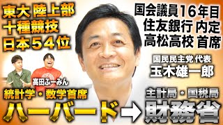 玉木雄一郎/東大で十種競技日本54位→ハーバード数学首席→財務省 主計局＆国税局から国会議員なり国民民主党代表（国民民主党代表 玉木雄一郎×ワカッテTV高田ふーみん）