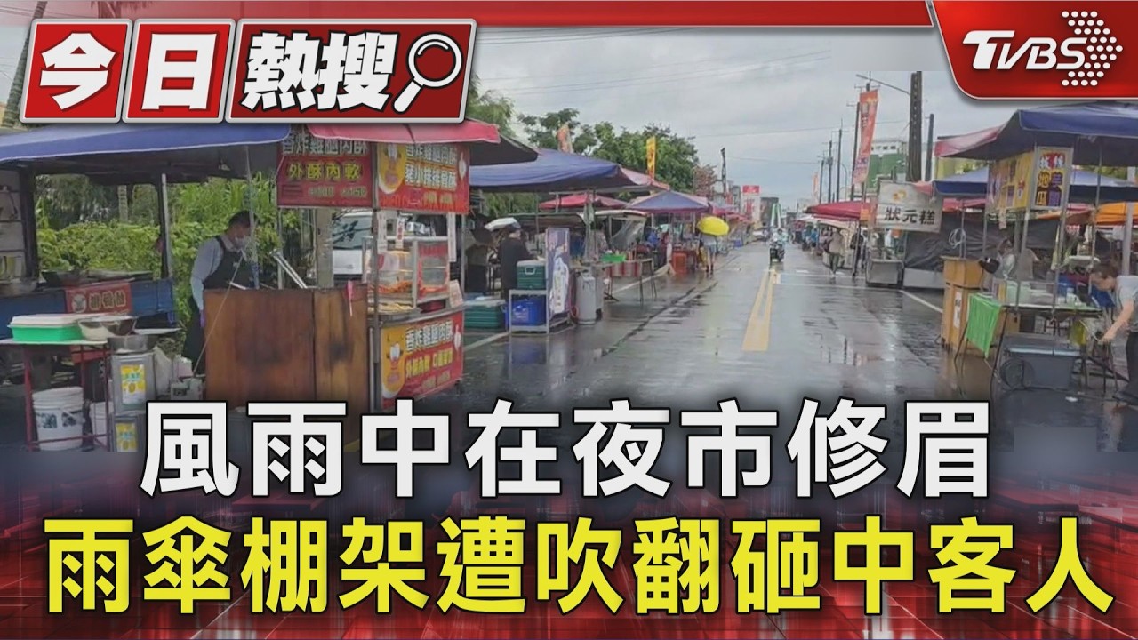 影音／風雨中在夜市修眉　雨傘棚架遭吹翻砸中客人
