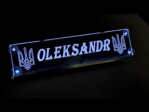 Led RGB табличка для автомобиля с надписью "Oleksandr" - фото 1 - id-p2700745285