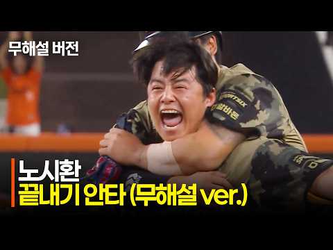 한화의 끝내기 안타! 노시환 대단하네