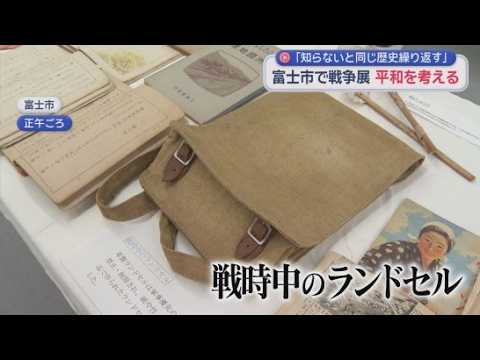 YouTube Video 高校生「戦争を知らないと同じような歴史を繰り返すかも」「命の尊さに触れられた」　静岡・富士市で「戦争展」