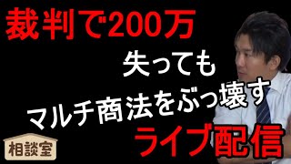 裁判で200万失った男のマルチ相談室
