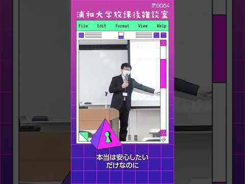 こども学科 「正しい答えなんてない」という言葉は矛盾し、永遠にループします。本当は安心したいだけなのに、自分を安心させる答えで心に嘘をつくのが現代の現状です。#shorts #こども学部 #模擬授業