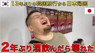 日本一時帰国前に久しぶりの韓国ソウルに行ったら飲まされて壊れた。