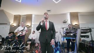 אייל טויטו לא לבד Eyal Twito Lo Levad לייב בחתונה יוסף אילוז הפקות צילום