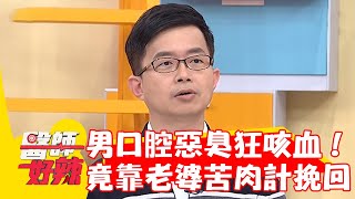 50歲男口腔惡臭狂咳血！不願治療竟靠老婆苦肉計挽回？！【#醫師好辣】20230223 part2 EP1503 陳木榮 歸家豪