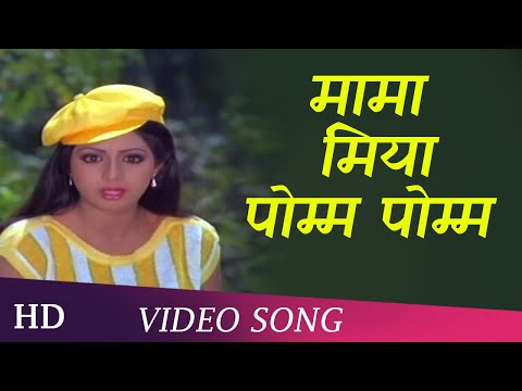 Mama Miya Pom Pom | Justice Choudhury | Sridevi | Jitendra  | Romantic Song