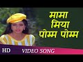 Mama Miya Pom Pom Justice Choudhury Sridevi Jitendra Romantic Song