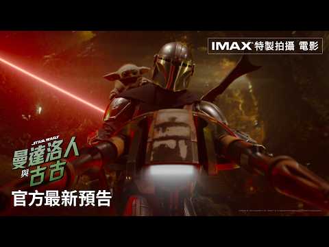 《星球大戰：曼達洛人與古古》預告片：官方預告