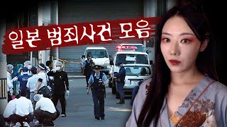 Download lagu [3시간] 일본여행 가려다 환불각 유발하는 일본의 심각한 범죄사건 모음 mp3