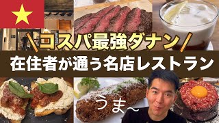 ダナンまだ安い‼️在住者が通うコスパ最強の名店レストラン＆カフェ