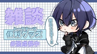 【#ケイナガオの教えてリスナー】便利グッズ知りたい雑談【長尾景/にじさんじ/にじ３D】