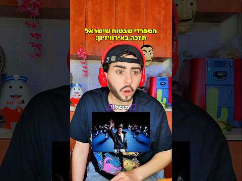 הספרדי שבטוח שישראל תזכה באירוויזיון | שיר זהבי #חיקויים #אירוויזיון #מישל #שירזהבי #מצחיק #צחוקים