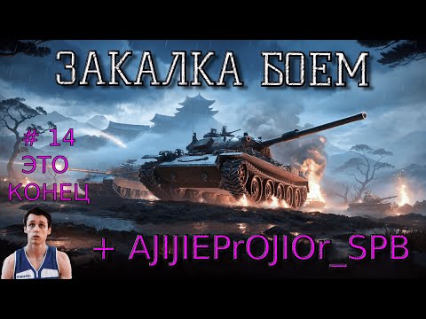 ЗАКАЛКА БОЕМ | РОТА RANCOR [K-KN] 18+|  ДЕНЬ 14 (13 НЕ БЫЛО Я СПАЛ)