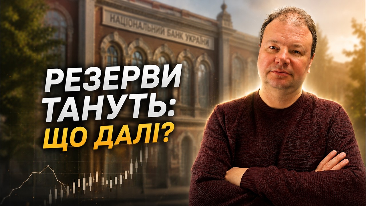 РЕЗЕРВИ НБУ ТАНУТЬ? Що буде з КУРСОМ, депозитами та ОВДП після нових СТАВОК