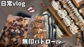 【日常vlog】ちょっと無印行ってきます