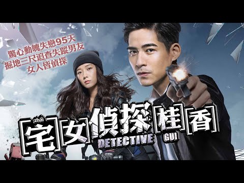 《宅女偵探桂香》Detective GUI-官方預告