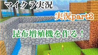 マイクラ実況part 2　昆布の増殖機を作っていくぜ！