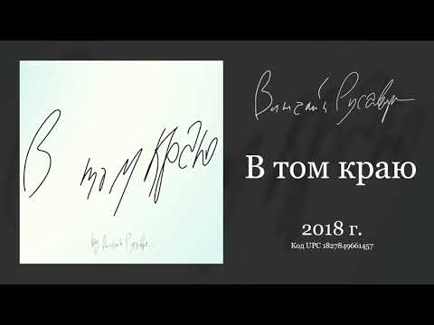 В ТОМ КРАЮ (полный альбом) | ВИТАЛИЙ РУСАВУК