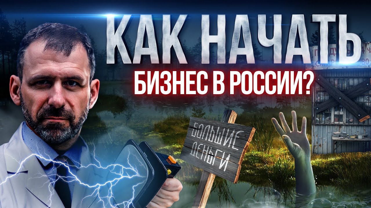 Кто зарабатывает в России? Чужой успех - ошибка выжившего? Нас ждет бизнес см?
